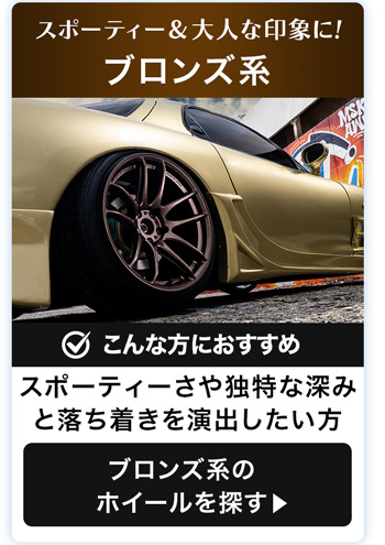 ブロンズ系のホイール一覧