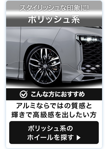 ポリッシュ系のホイール一覧