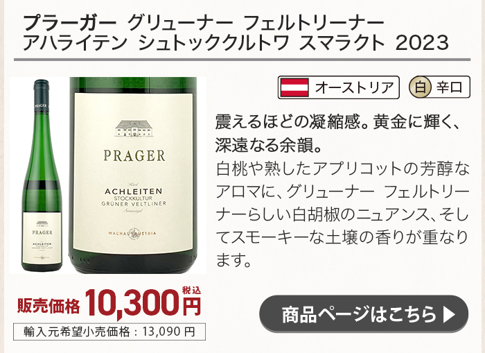 プラーガー グリューナー フェルトリーナー アハライテン シュトッククルトワ スマラクト 2023