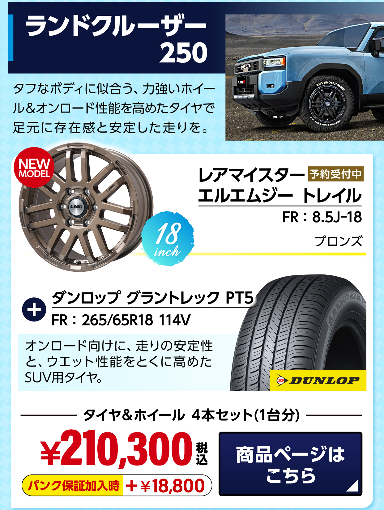 ランドクルーザー 250 おすすめホイール＆サマータイヤセット