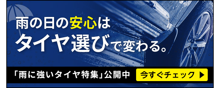 雨に強いタイヤ特集