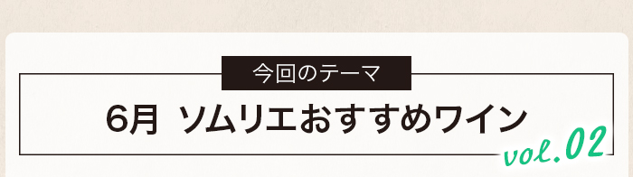 5・6月ソムリエおすすめワイン