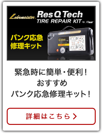 パンク応急修理キット