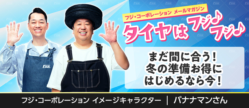 まだ間に合う！冬の準備お得にはじめるなら今！