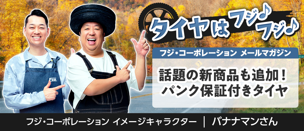 話題の新商品も追加！パンク保証付きタイヤ