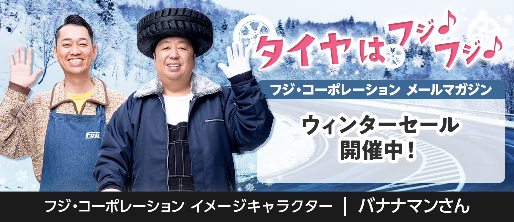 ウィンターセール開催中！