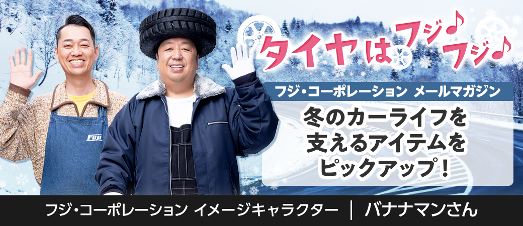 冬のカーライフを支えるアイテムをピックアップ！