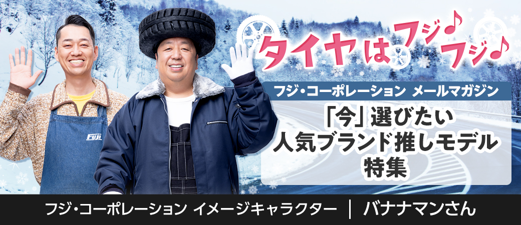 「今」選びたい人気ブランド推しモデル特集
