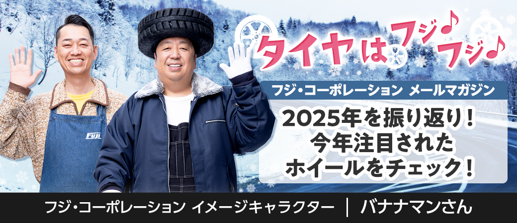 2025年を振り返り！今年注目されたホイールをチェック！