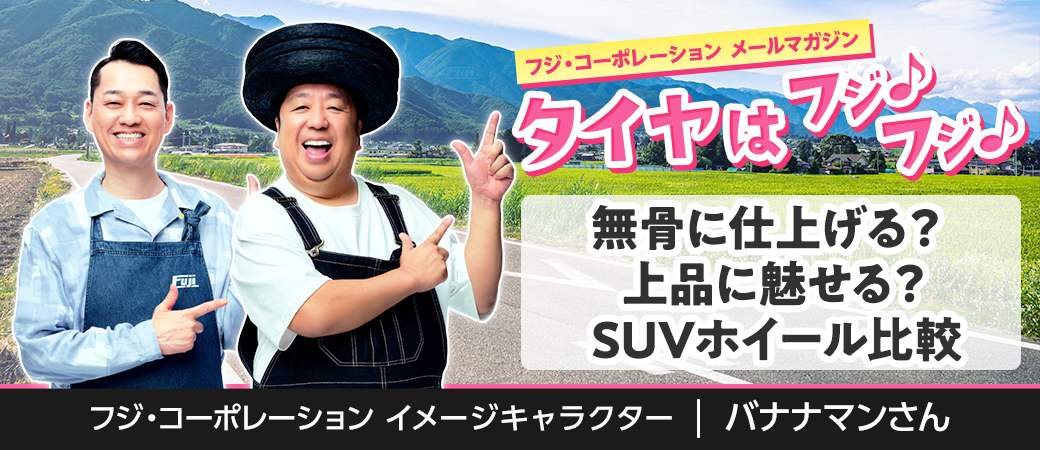無骨に仕上げる？上品に魅せる？SUVホイール比較