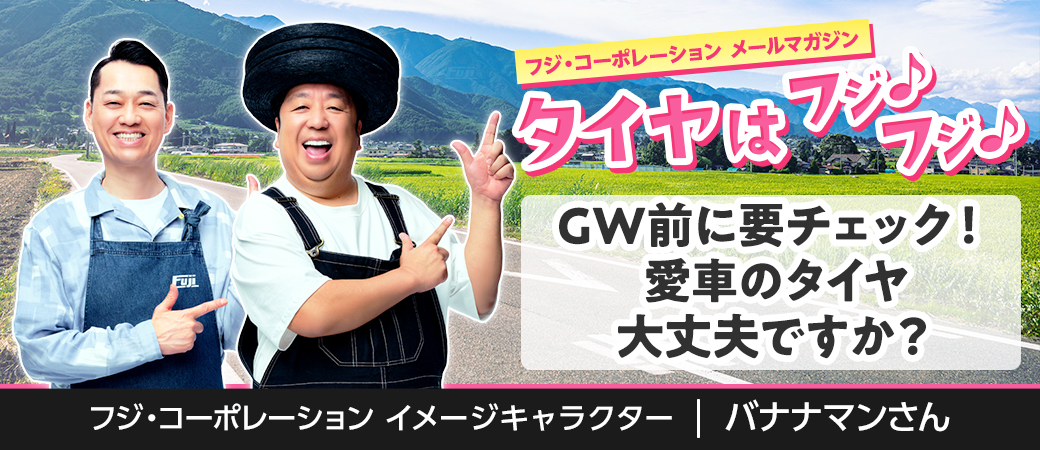 GW前に要チェック！愛車のタイヤ大丈夫ですか？