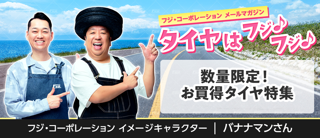 数量限定！お買得タイヤ特集