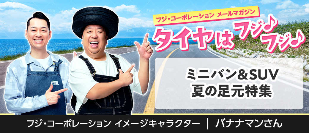ミニバン＆SUV 夏の足元特集