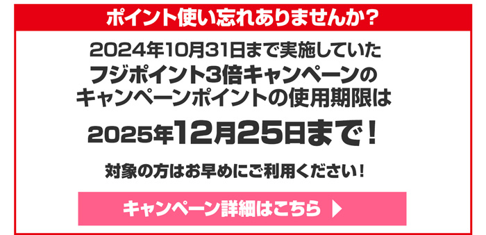ポイントの使い忘れありませんか？