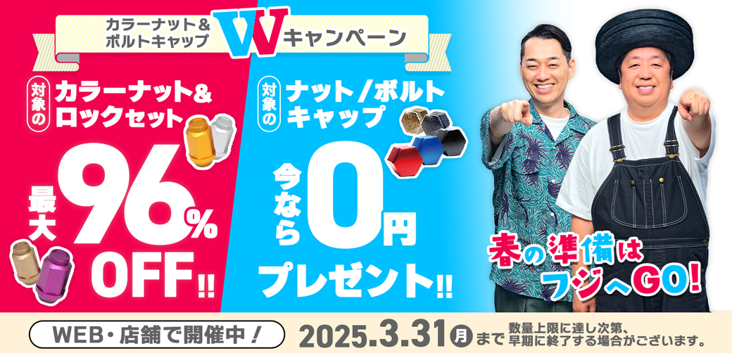 カラーナット＆ボルトキャップ W(ダブル)キャンペーン