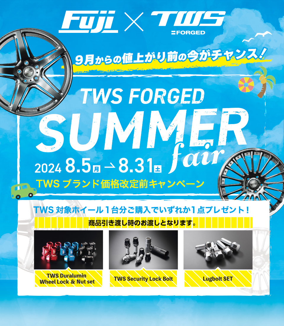 TWS フォージド サマーフェア