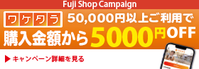 ワケタラ5000円割引キャンペーン