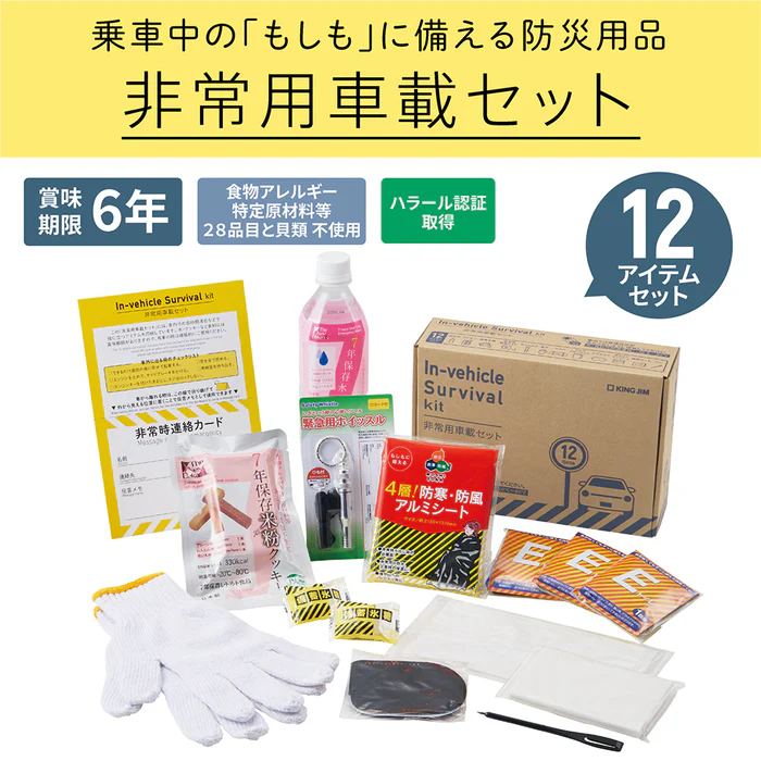 非常用車載セット