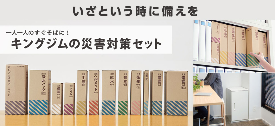 いざという時に備えを  キングジムの災害対策セット