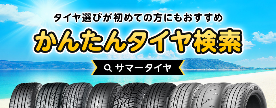 かんたんタイヤ検索【サマータイヤ】