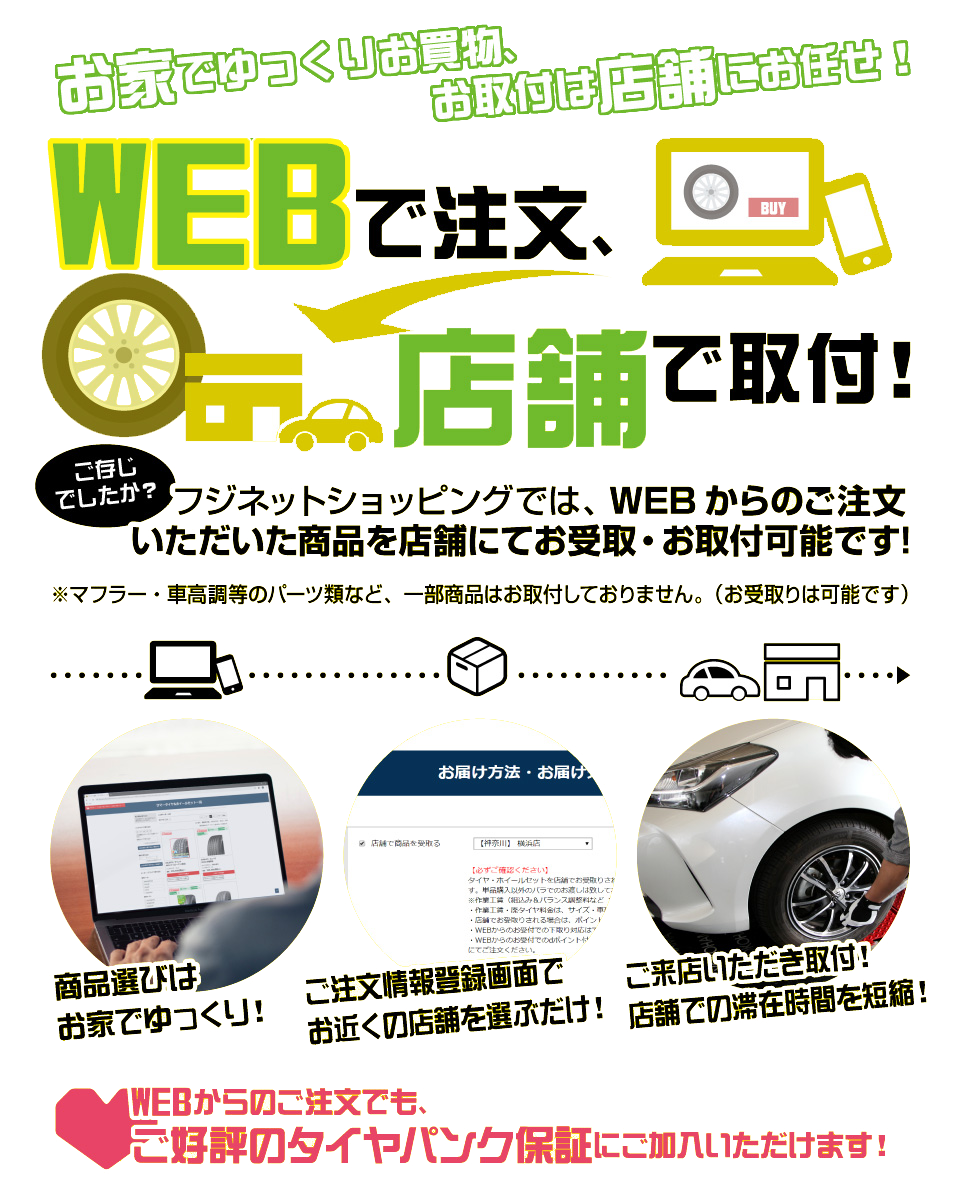 WEBで注文、店舗で取付！フジネットショッピングでは、WEBからのご注文いただいた商品を店舗にてお受取・お取付可能です！