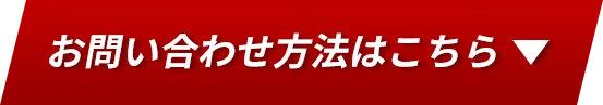 お問い合わせ方法はこちら