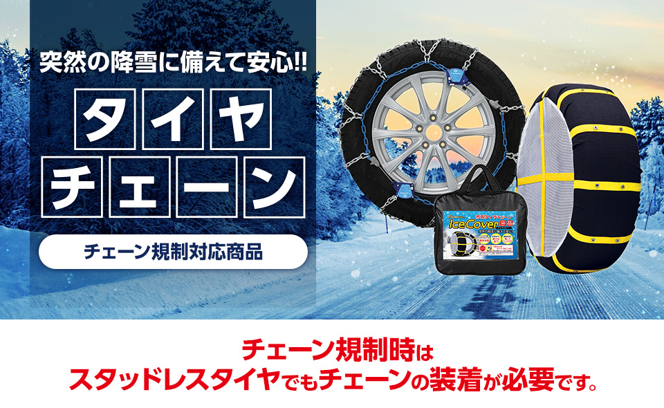 タイヤチェーン【チェーン規制対策】