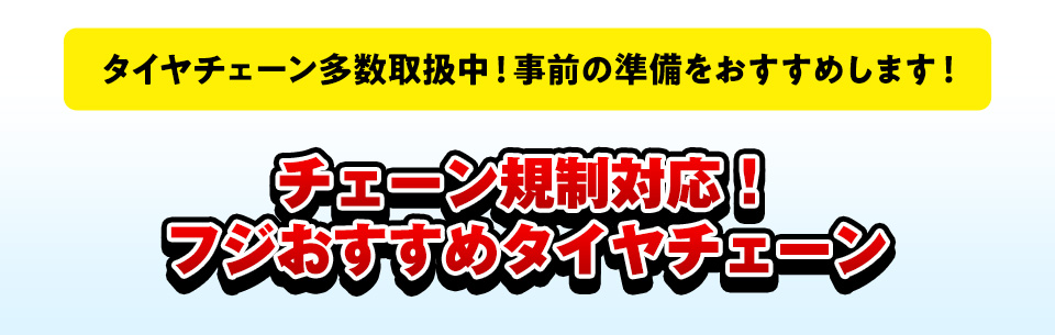 タイヤチェーン【チェーン規制対策】