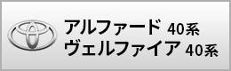 アルファード/ヴェルファイア40系