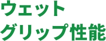 ウェットグリップ性能