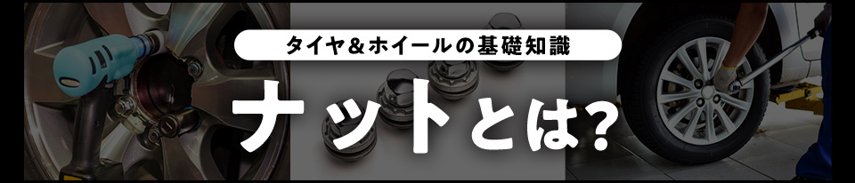 ナットとは？
