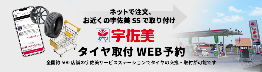宇佐美ＳＳ取り付けサービス