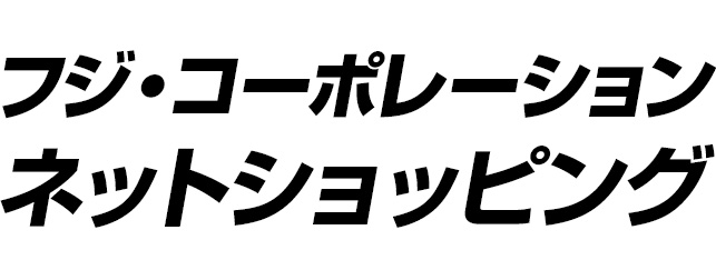 フジコーポレーション ネットショッピング