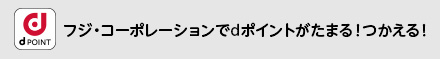 dポイントがたまる！つかえる！