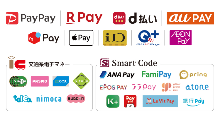 PayPay、楽天Pay、d払い、au PAY、メルペイ、Apple Pay、ID、QUICK PAY、AEON Pay、交通系電子マネー、スマートコード