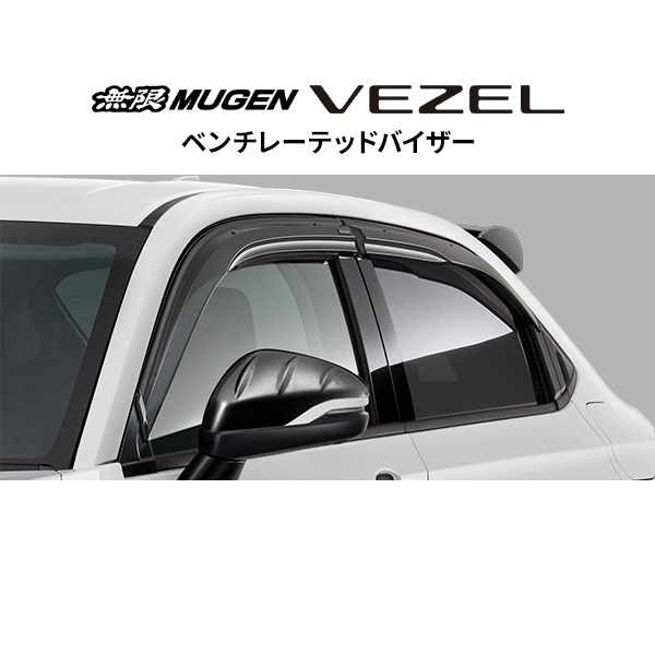 無限 ベンチレーテッドバイザー※個人宅配送不可 品番:72400-XNP-K2S0 適合車輌:ヴェゼル 2021年4月-2024年4月(6BA-RV3-100、6BA-RV4-100、6AA-RV5-100～110、6AA-RV6-100) MUGEN