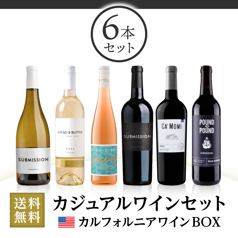 当店ソムリエおすすめセット カジュアルワインセット カリフォルニアBOX（6本セット）