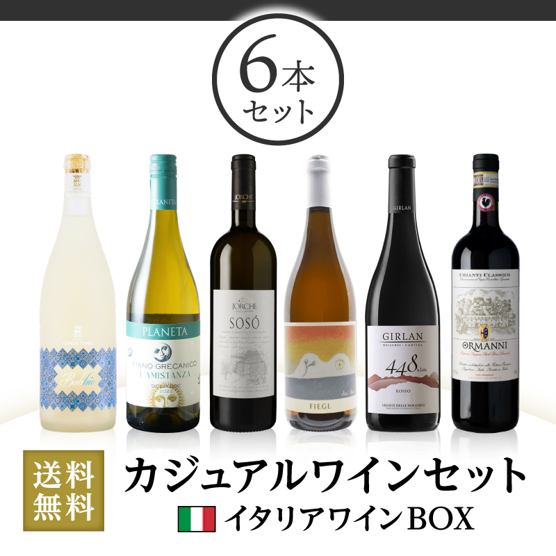 当店ソムリエおすすめセット カジュアルワインセット イタリアワインBOX（6本セット）