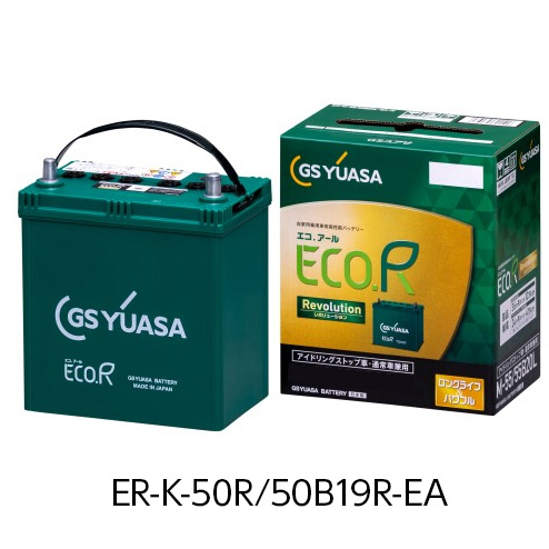 エコアール レボリューション ER-K-50R/50B19R-EA 「長寿命」と「高い始動性能」のベストバランスを実現！ アイドリングストップ車・通常車対応バッテリー GSユアサ