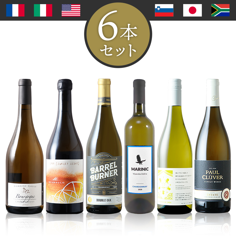 当店ソムリエおすすめセット 世界のシャルドネを味わう 白ワイン6本飲み比べセット