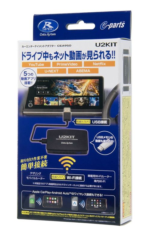データシステム カーエンターテイメントアダプター U２KIT 走行中もディスプレイオーディオやカーナビでYouTubeやNetflixなどが見られる！ Apple CarPlay・Android Autoのワイヤレス化も可能 DataSystem
