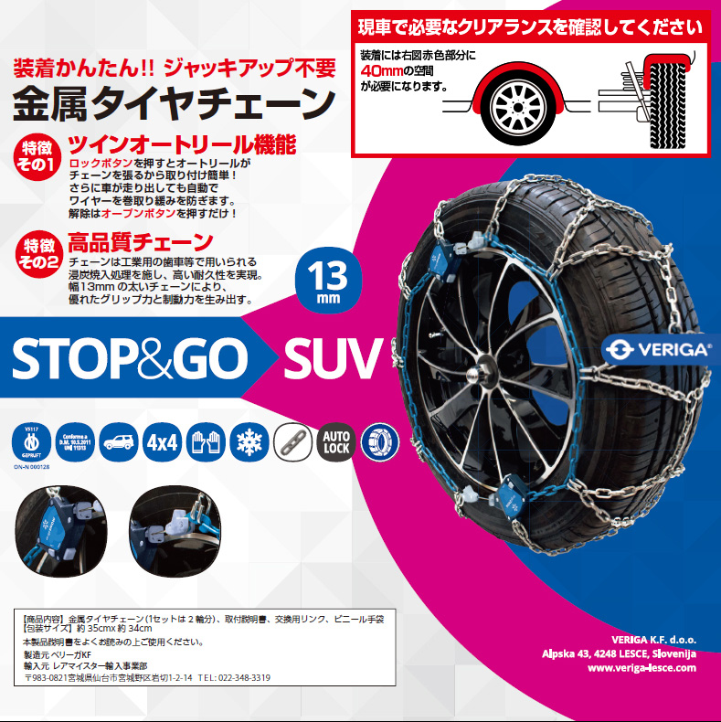 ベリーガ STOP＆GO SUV 金属タイヤチェーン※1SET(2輪分) SG13-270   VERIGA