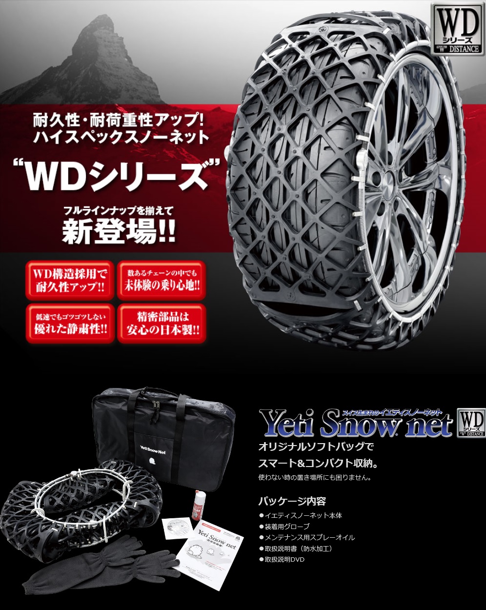 イエティスノーネット 適合サイズ：195/65R16、195/60R17、205/50R18、215/45R18、215/40R19 品番2310WD  送料無料・一部離島除く YETI-ENG