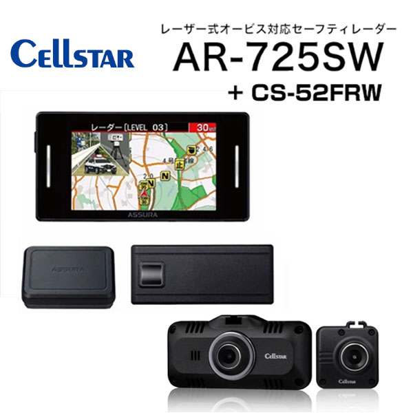 AR-725SW+CS-52FRW MSSS受信対応 レーザー式オービス対応セーフティレーダー + ドライブレコーダー 移動式オービスMSSS対応　レーザー式オービス対応セーフティレーダー ３ピースセパレート型 CELLSTAR