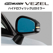 無限 ハイドロフィリックLEDミラー※個人宅配送不可 品番:76200-XNP-K1S0 適合車輌:2021年4月-2024年4月 6BA-RV3-100/6BA-RV4-100、2021年4月-2024年4月 6AA-RV5-100～110/6AA-RV6-100、2024年4月- 5BA-RV4-110～/6AA-RV5-120～/6AA-RV6-110～ MUGEN 
