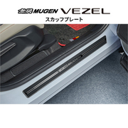 無限 スカッフプレート※個人宅配送不可 品番:84200-XNP-K0S0 適合車輌:2021年4月-2024年4月 6BA-RV3-100/6BA-RV4-100、2021年4月-2024年4月 6AA-RV5-100～110/6AA-RV6-100、2024年4月- 5BA-RV4-110～/6AA-RV5-120～/6AA-RV6-110～ MUGEN 