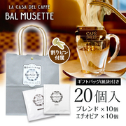 ドリップパックコーヒー ギフトセット（20個入り） ギフトバッグ･割りピン付  (ブレンド・エチオピア) Balmusette