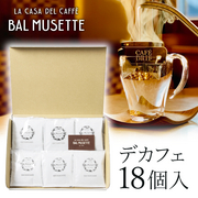 オリジナルドリップパックコーヒーセット（18個入り）（デカフェ ） Balmusette
