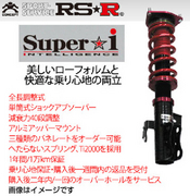 アールエスアール車高調 スーパーi 車種:クラウン 車両型式: 年式:R7/6- 推奨車高調整幅(mm):+5～-50/-10～-50 R車高調整方式:全長式 マッチンググレード：Ｚ ザ リミテッド－マットメタル　備考：ＡＶＳ機能はカットされます。 RS-R 