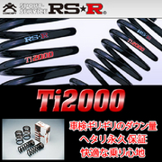 アールエスアール Ti2000 ダウンサス 車種:アクア 車両型式:MXPK11 駆動方式:FF 排気量:E1500 HV 年式:R7/9-MC後 ダウン量:35-30/35-30 バネレート:2.86/2.45 備考:Z  RS-R 